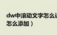 dw中滚动文字怎么设置（DW滚动文字代码怎么添加）