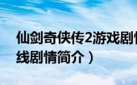 仙剑奇侠传2游戏剧情详解（仙剑奇侠传2支线剧情简介）