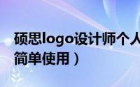 硕思logo设计师个人版（硕思logo设计师的简单使用）