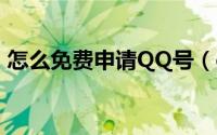 怎么免费申请QQ号（qq号码怎么免费申请）