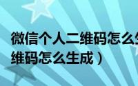 微信个人二维码怎么生成永久的（微信个人二维码怎么生成）