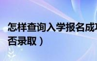 怎样查询入学报名成功（注册入学怎么查询是否录取）