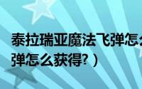 泰拉瑞亚魔法飞弹怎么升级（泰拉瑞亚魔法飞弹怎么获得?）