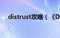 distrust攻略（《Distrust》该怎么玩）