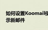 如何设置Koomail使用彩色字体在列表中显示新邮件