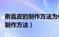 擀面皮的制作方法为什么放酵母粉（擀面皮的制作方法）