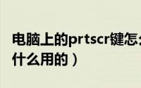 电脑上的prtscr键怎么用（快捷键PRTSCR干什么用的）