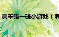 豪车碰一碰小游戏（刺激碰碰车小游戏攻略）