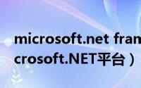 microsoft.net framework 4.5是什么（Microsoft.NET平台）