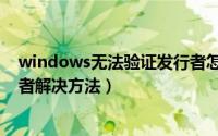 windows无法验证发行者怎么办（win7提示无法验证发行者解决方法）