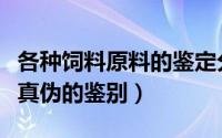 各种饲料原料的鉴定分析方法（六种饲料原料真伪的鉴别）