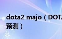 dota2 majo（DOTA2MDL成都Major怎样预测）