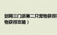 剑网三门派第二只宠物获得攻略大全（剑网三门派第二只宠物获得攻略）