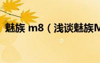 魅族 m8（浅谈魅族M8的系统与软件安装）