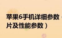 苹果6手机详细参数（苹果 iPhone 6 真机图片及性能参数）