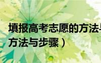 填报高考志愿的方法与步骤（填报高考志愿的方法与步骤）