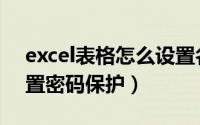 excel表格怎么设置名次（excel表格怎么设置密码保护）