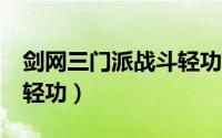 剑网三门派战斗轻功怎么用（剑网3如何使用轻功）