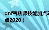 dnf气功师技能加点2020（dnf气功师技能加点2020）