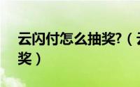 云闪付怎么抽奖?（云闪付幸运1元购怎么抽奖）