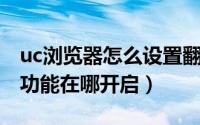 uc浏览器怎么设置翻页（UC浏览器超级拖拽功能在哪开启）