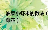 油菜小虾米的做法（家常小炒——虾米皮油菜芯）