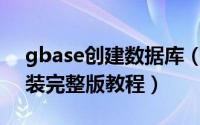 gbase创建数据库（GBase数据库自定义安装完整版教程）