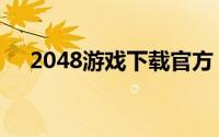 2048游戏下载官方（2048游戏怎么玩）