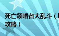 死亡颂唱者大乱斗（lol死亡歌颂者s10大乱斗攻略）