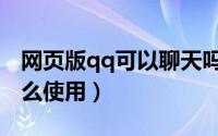 网页版qq可以聊天吗（网页版qq在线聊天怎么使用）