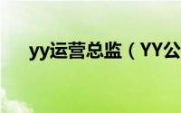 yy运营总监（YY公会高管要做些什么）