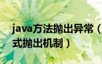 java方法抛出异常（Java有哪些异常的堆栈式抛出机制）