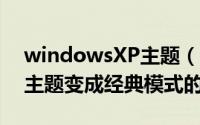 windowsXP主题（怎样解决Windows XP主题变成经典模式的问题）