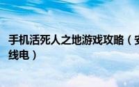 手机活死人之地游戏攻略（安卓版活死人之地攻略[1]找到无线电）