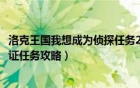 洛克王国我想成为侦探任务2020（【洛克王国】侦探职业认证任务攻略）