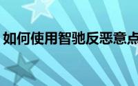 如何使用智驰反恶意点击软件屏蔽恶意点击？