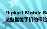 Flipkart Mobile Bonanza促销的最后一天这些智能手机的保险杠报价