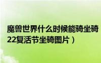 魔兽世界什么时候能骑坐骑（魔兽世界复活节坐骑是什么2022复活节坐骑图片）