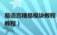 易语言精易模块教程（精易模块新手入门图文教程）