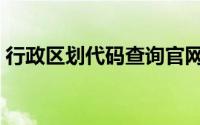 行政区划代码查询官网（行政区划代码查询）