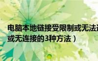 电脑本地链接受限制或无法连接（解决电脑本地连接受限制或无连接的3种方法）