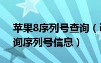 苹果8序列号查询（ios8教程【购买】[1]查询序列号信息）