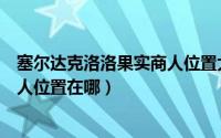 塞尔达克洛洛果实商人位置大全（《塞尔达》克洛洛果实商人位置在哪）