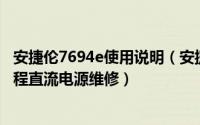 安捷伦7694e使用说明（安捷伦维修——安捷伦6574A可编程直流电源维修）