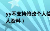 yy不支持修改个人信息（手机yy怎么修改个人资料）