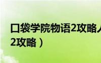 口袋学院物语2攻略人气景点（口袋学院物语2攻略）