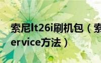 索尼lt26i刷机包（索尼LT26i官方Update Service方法）