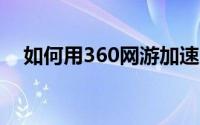 如何用360网游加速从英雄联盟盒子启动