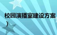 校园演播室建设方案（校园录播教室搭建方案）