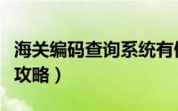 海关编码查询系统有假的吗（海关编码查询全攻略）